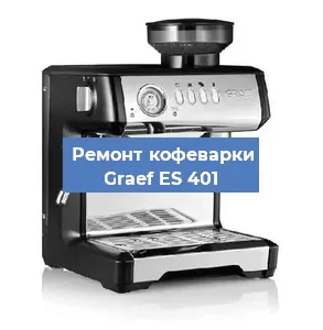Ремонт капучинатора на кофемашине Graef ES 401 в Краснодаре